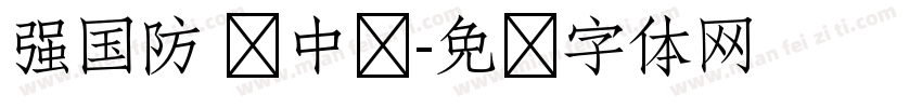 强国防 兴中华字体转换